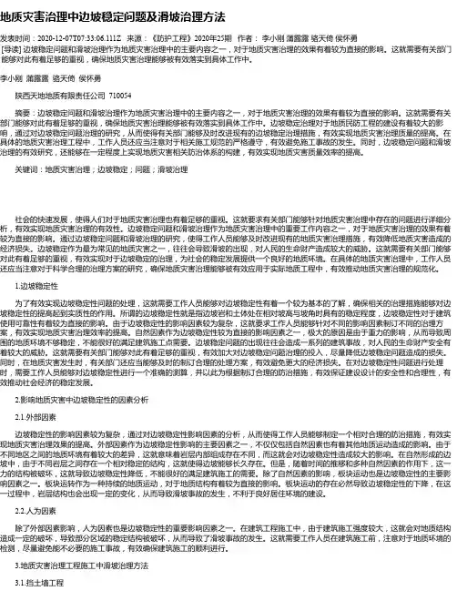 地质灾害治理中边坡稳定问题及滑坡治理方法
