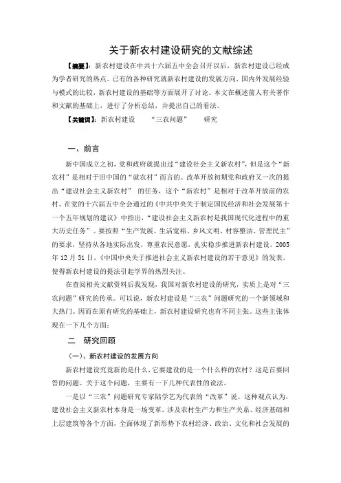 新农村建设研究的文献综述文献综述