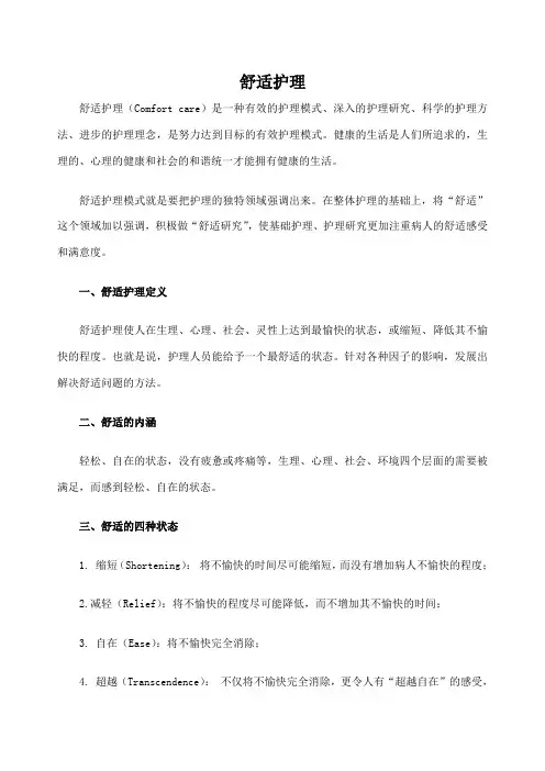 舒适护理 2
