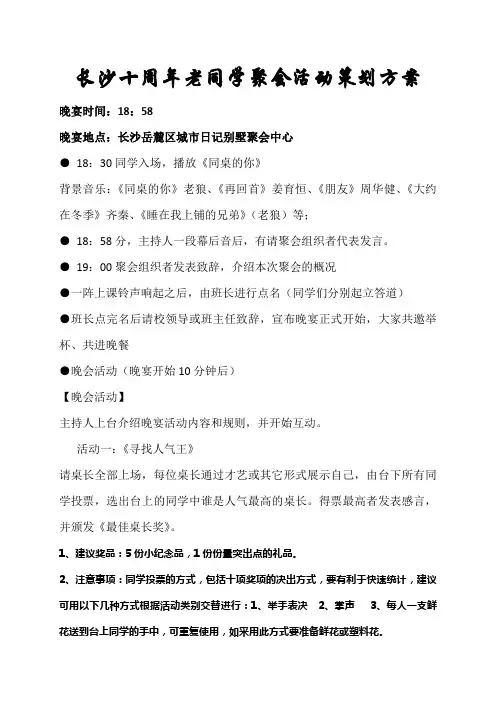 长沙十周年老同学聚会活动策划方案