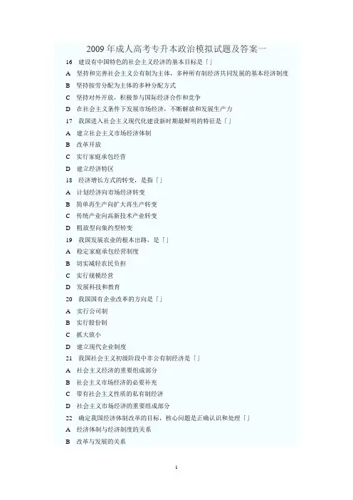 2009年成人高考专升本政治模拟试题及答案一
