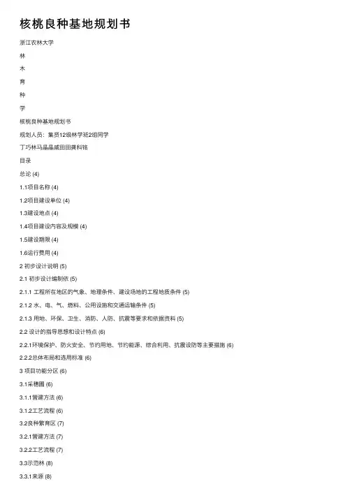 核桃良种基地规划书