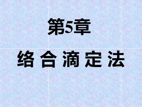 第五章  络合滴定法