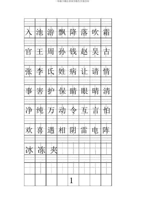 一年级下册注音田字格生字表打印 2