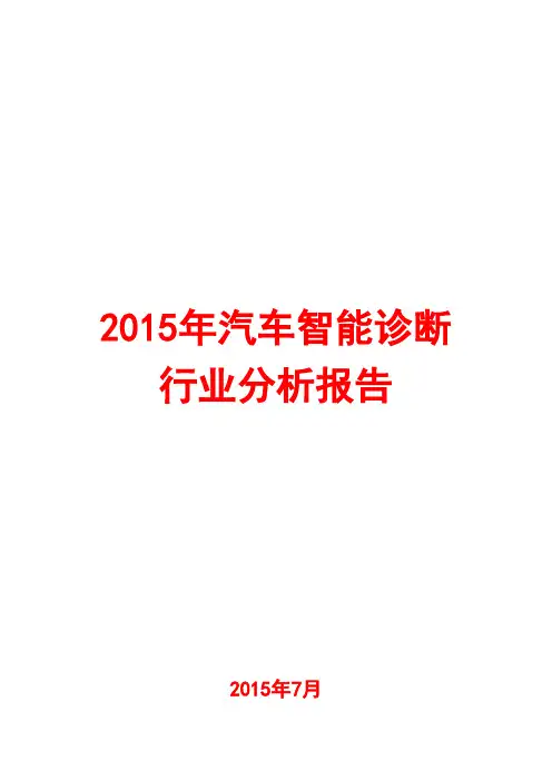 2015年汽车智能诊断行业分析报告