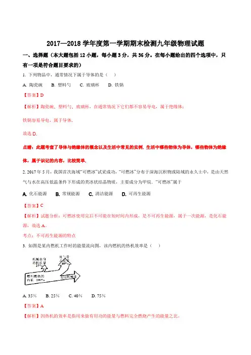 山东省德州市2017~2018学年度第一学期期末检测九年级物理试题(解析版)