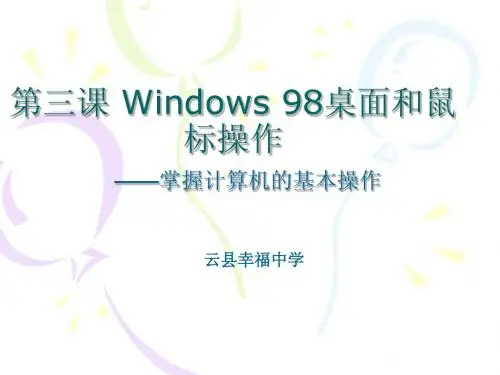 windows98桌面和鼠标操作