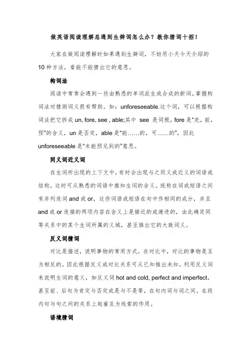 【方法指导】做英语阅读理解总遇到生僻词怎么办？教你猜词十招!