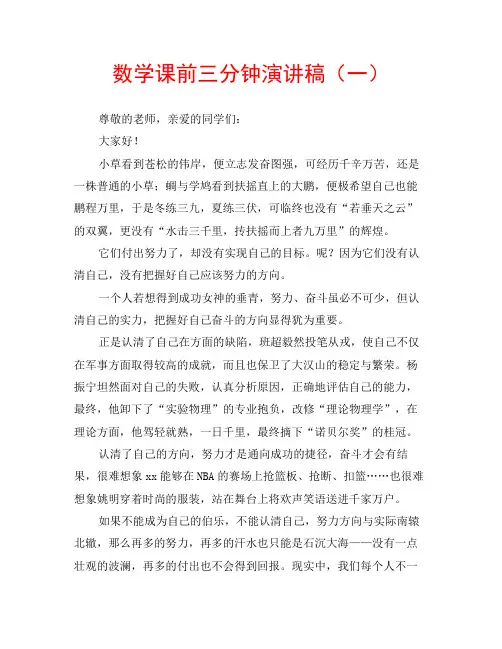数学课前三分钟演讲稿(一)