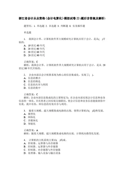 浙江省会计从业资格(会计电算化)模拟试卷22(题后含答案及解析)