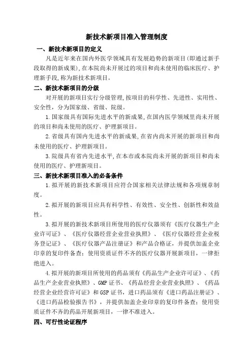 新技术新项目准入管理制度 2