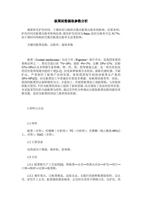 板栗淀粉提取参数分析