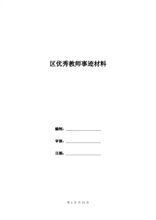 区优秀教师事迹材料.doc