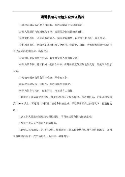 隧道装碴与运输安全保证措施