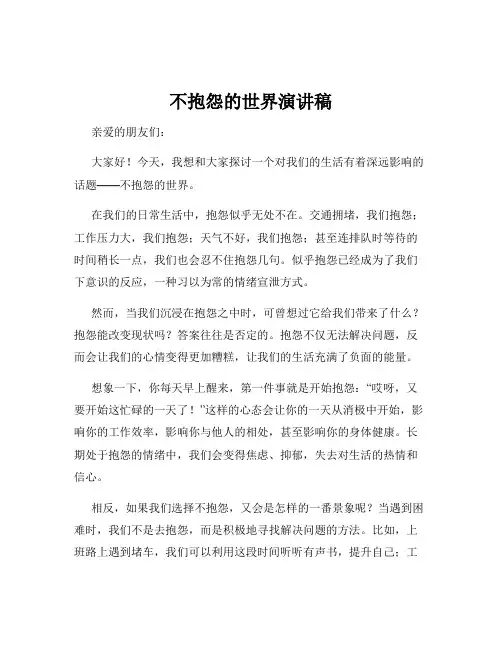 不抱怨的世界演讲稿