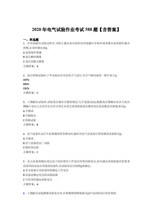 最新版精编2020年电气试验作业考核题库588题(含答案)