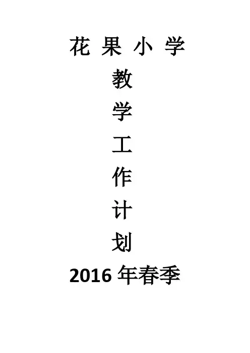 花 果 小 学
