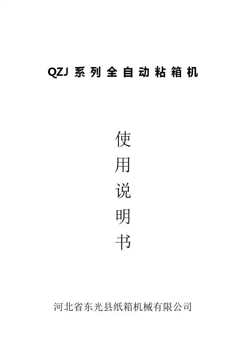 全自动粘箱机使用说明书讲解