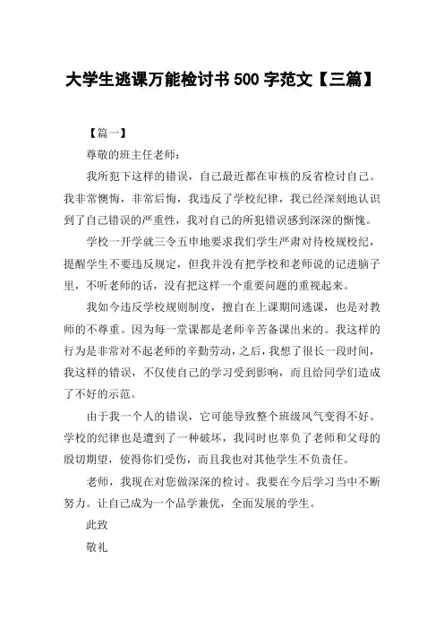 大学生逃课万能检讨书500字范文【三篇】
