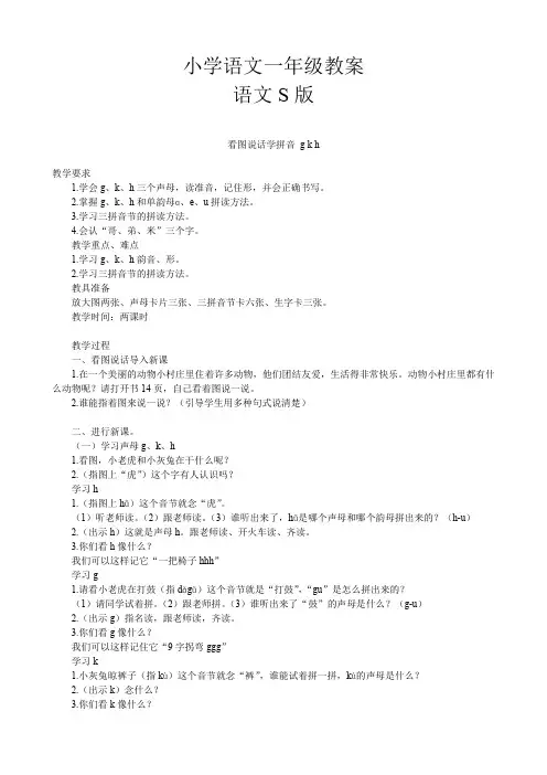 小学语文一年级教案(语文S版)看图说话学拼音
