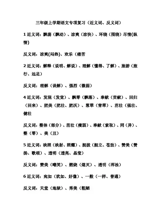 人教版三年级语文上册近义词反义词专项练习题及答案