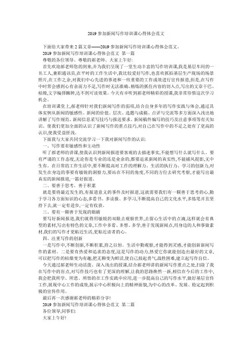 2019参加新闻写作培训课心得体会范文 