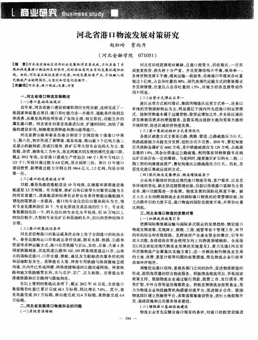 河北省港口物流发展对策研究
