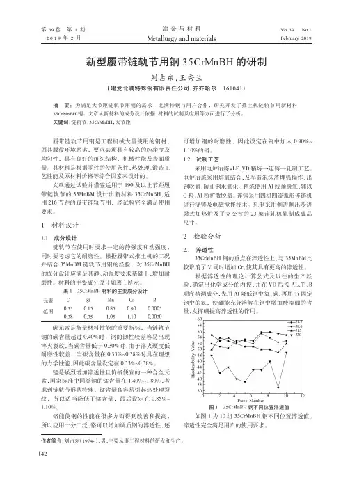 新型履带链轨节用钢35CrMnBH的研制