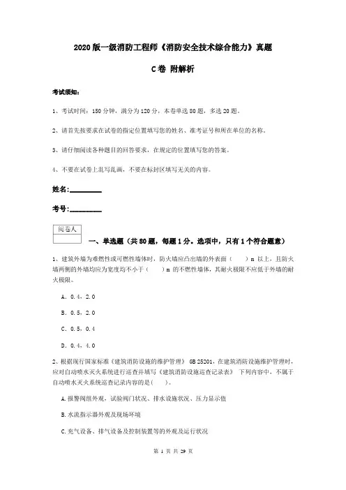 2020版一级消防工程师《消防安全技术综合能力》真题C卷 附解析