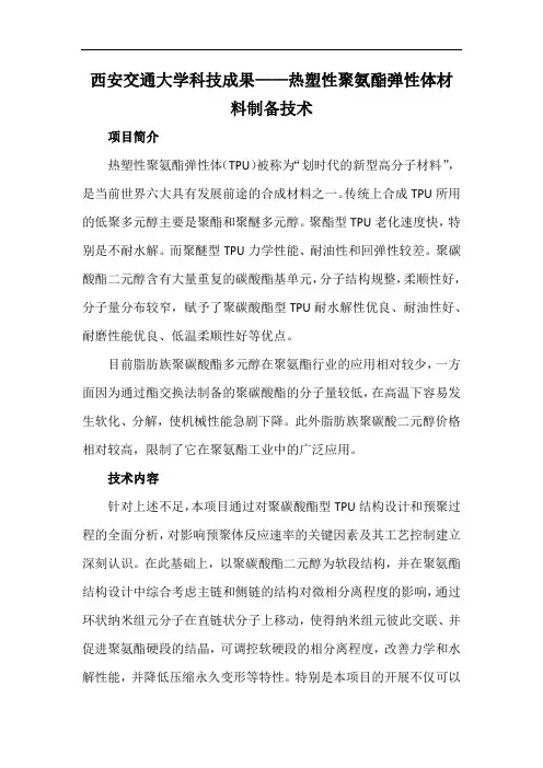 西安交通大学科技成果——热塑性聚氨酯弹性体材料制备技术