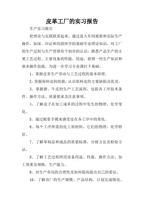 皮革工厂的实习报告
