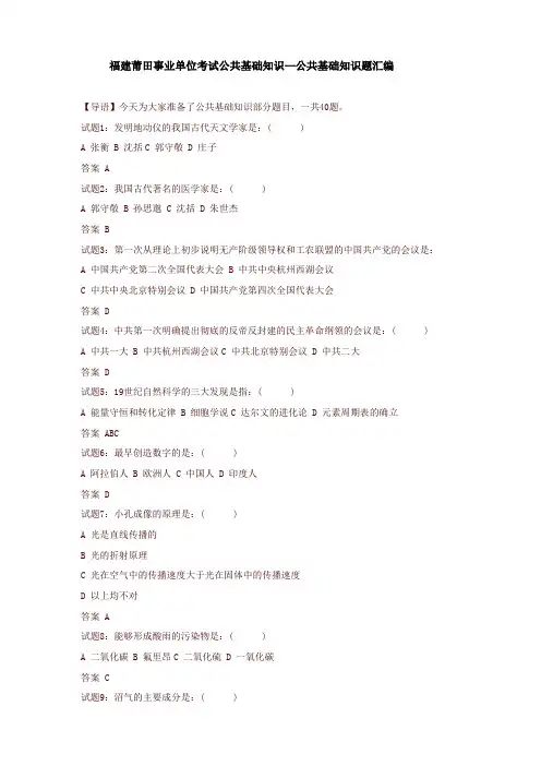 福建莆田事业单位考试公共基础知识—公共基础知识题汇编(一)-推荐