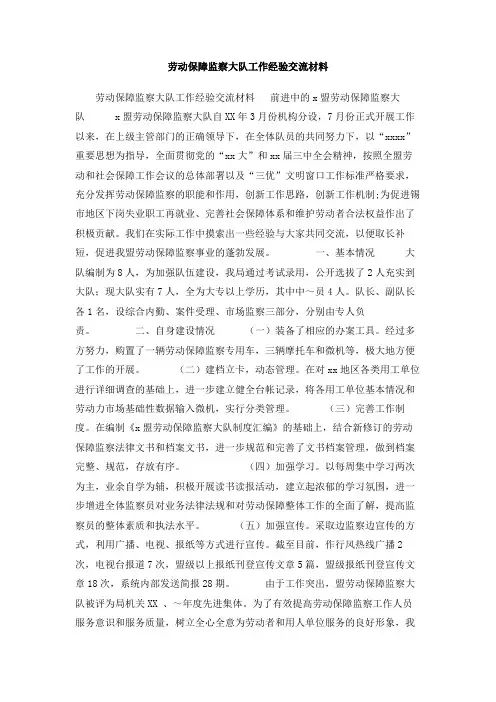 劳动保障监察大队工作经验交流材料