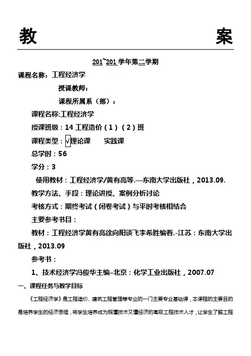 《工程经济学》教学说课