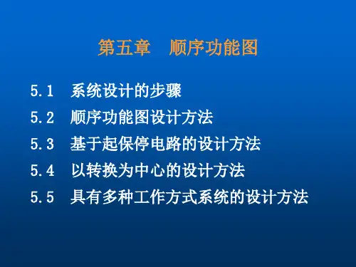 plc第五章-顺序功能图