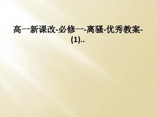 高一新课改-必修一-离骚-优秀教案-(1)..
