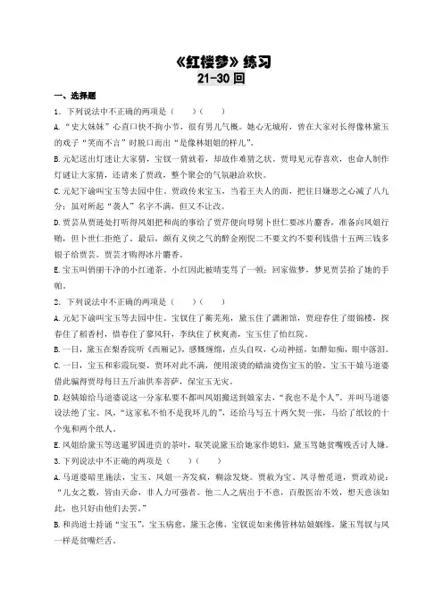红楼梦21-30回练习及答案