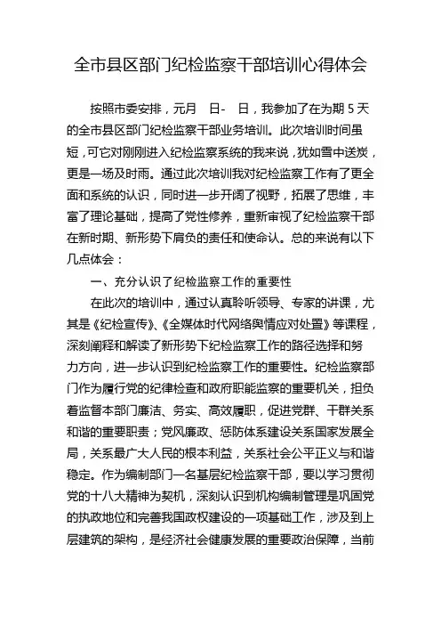 纪检监察干部培训心得体会