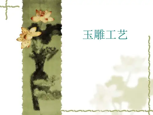 玉雕工艺培训教材(PPT88页)