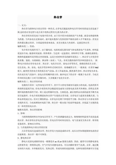 热击穿、热冲击、热应力