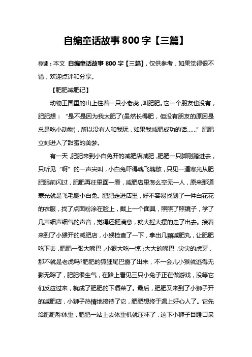 自编童话故事800字【三篇】