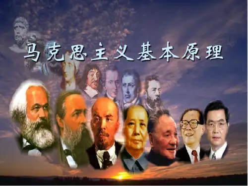 《马克思主义基本原理》绪论