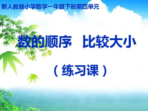 最新人教版一年级下册数学第四单元《数的顺序_比较大小(练习课)》精备课讲稿