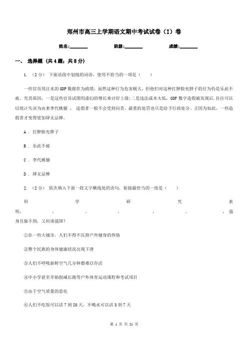 郑州市高三上学期语文期中考试试卷(I)卷