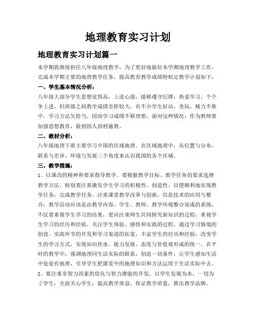 地理教育实习计划