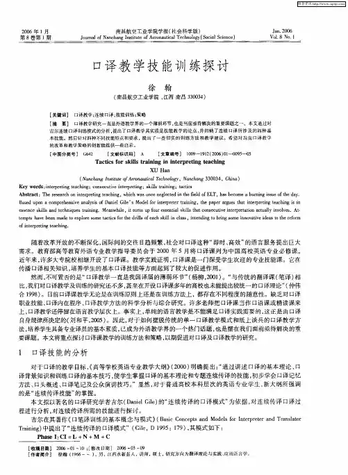 口译教学技能训练探讨