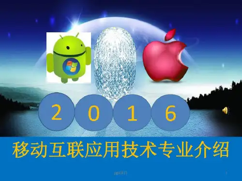 移动互联网应用技术专业介绍共34页文档