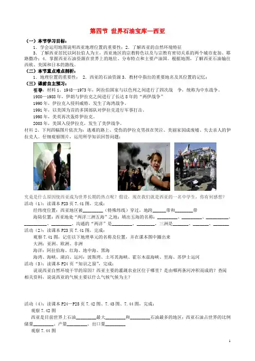 7.4《世界石油宝库-西亚》学案( 粤教版七年级下册)