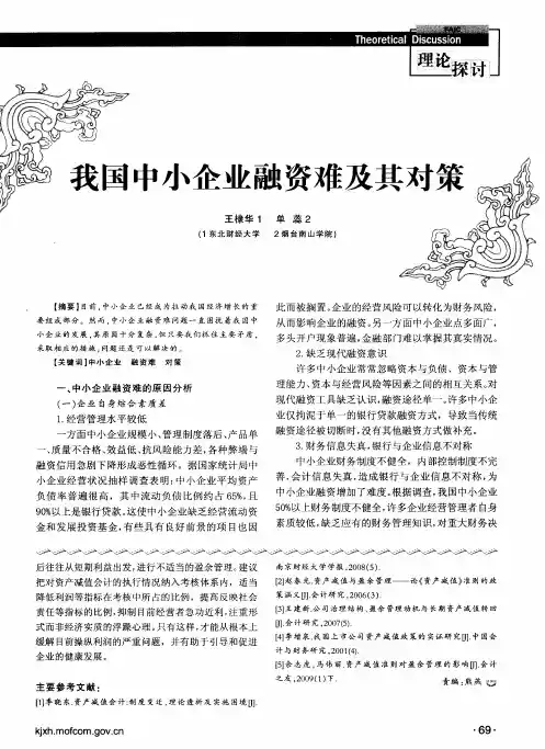 我国中小企业融资难及其对策