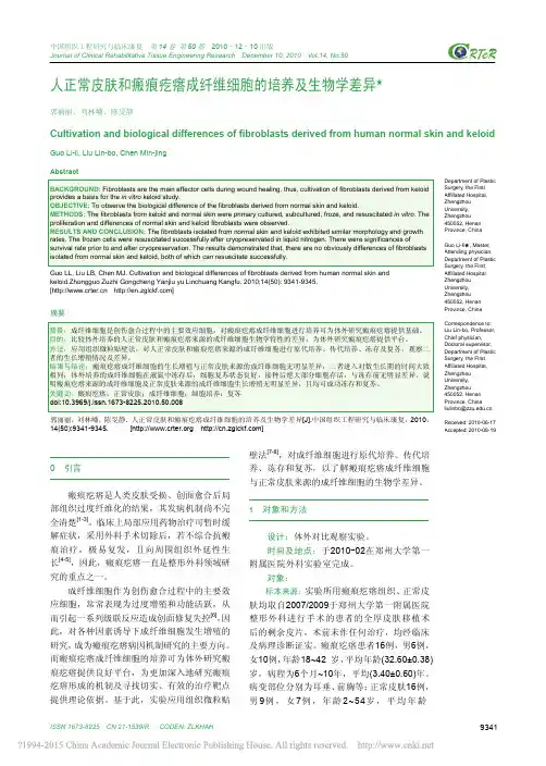 人正常皮肤和瘢痕疙瘩成纤维细胞的培养及生物学差异_郭丽丽